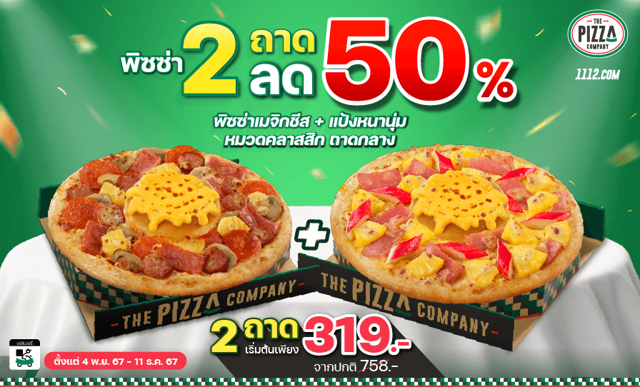 พิซซ่า 2 ถาด ลด 50%  (ขอบเมจิกชีส)