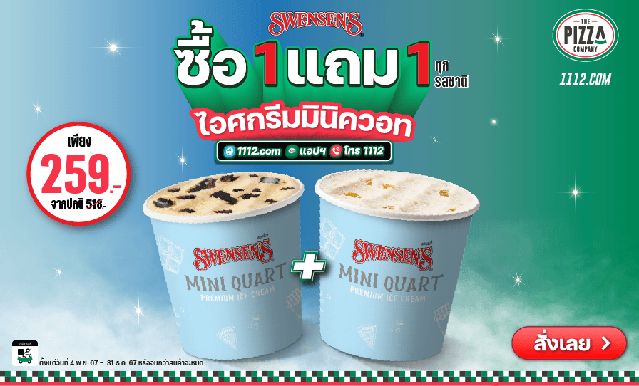 1 แถม 1 ไอศกรีมมินิควอท