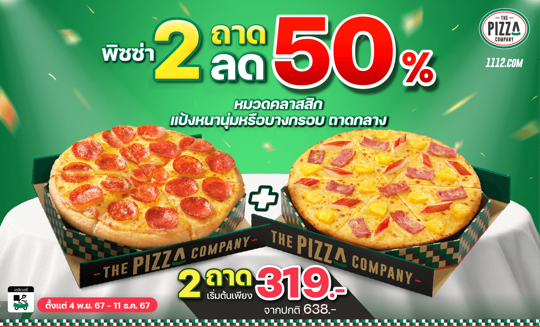 พิซซ่า 2 ถาด ลด 50% (ขอบบางกรอบ)