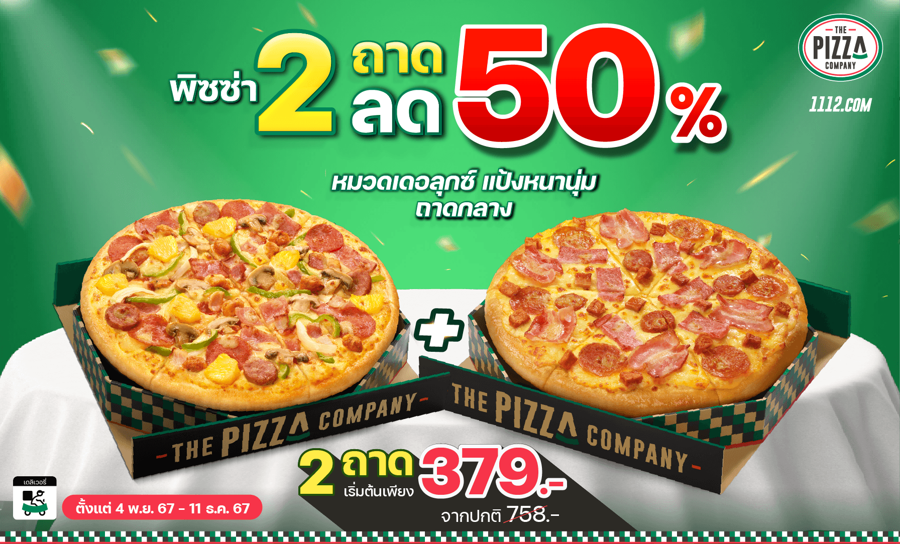 พิซซ่า 2 ถาด ลด 50%  (ขอบหนานุ่ม)