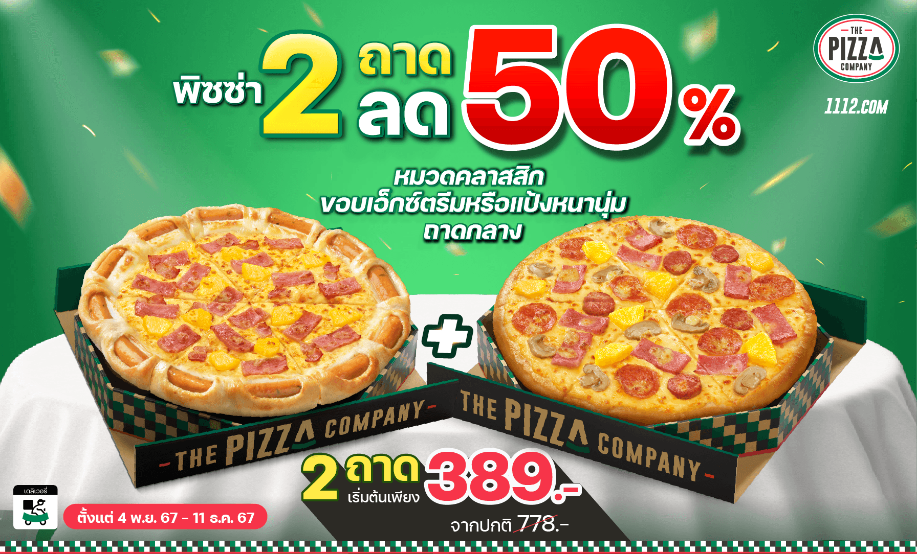 พิซซ่า 2 ถาด ลด 50%  (ขอบเอ็กซ์ตรีม)